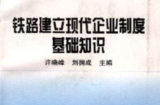 铁路建立现代企业制度基础知识 铁路建立现代企业制度基础知识