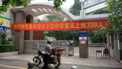 重庆市第七十九中学 重庆市第七十九中学