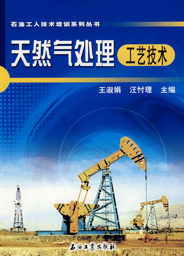 天然气处理工艺技术 天然气处理工艺技术