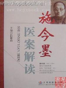 《施今墨医案解读》 《施今墨医案解读》