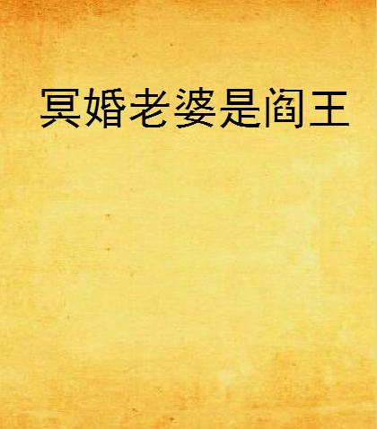 冥婚老婆是阎王 冥婚老婆是阎王