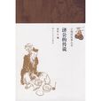 济公的传说 济公的传说