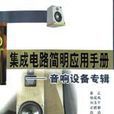 积体电路简明套用手册(积体电路简明套用手册--音响设备专辑) 积体电路简明套用手册(积体电路简明套用手册--音响设备专辑)