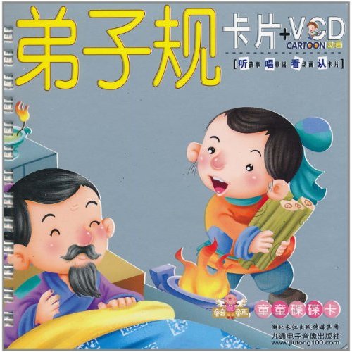 童音童画童童碟碟卡·幼儿启蒙小盒卡片:弟子规 童音童画童童碟碟卡·幼儿启蒙小盒卡片:弟子规