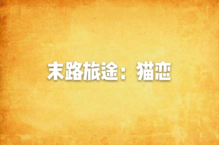 末路旅途：猫恋