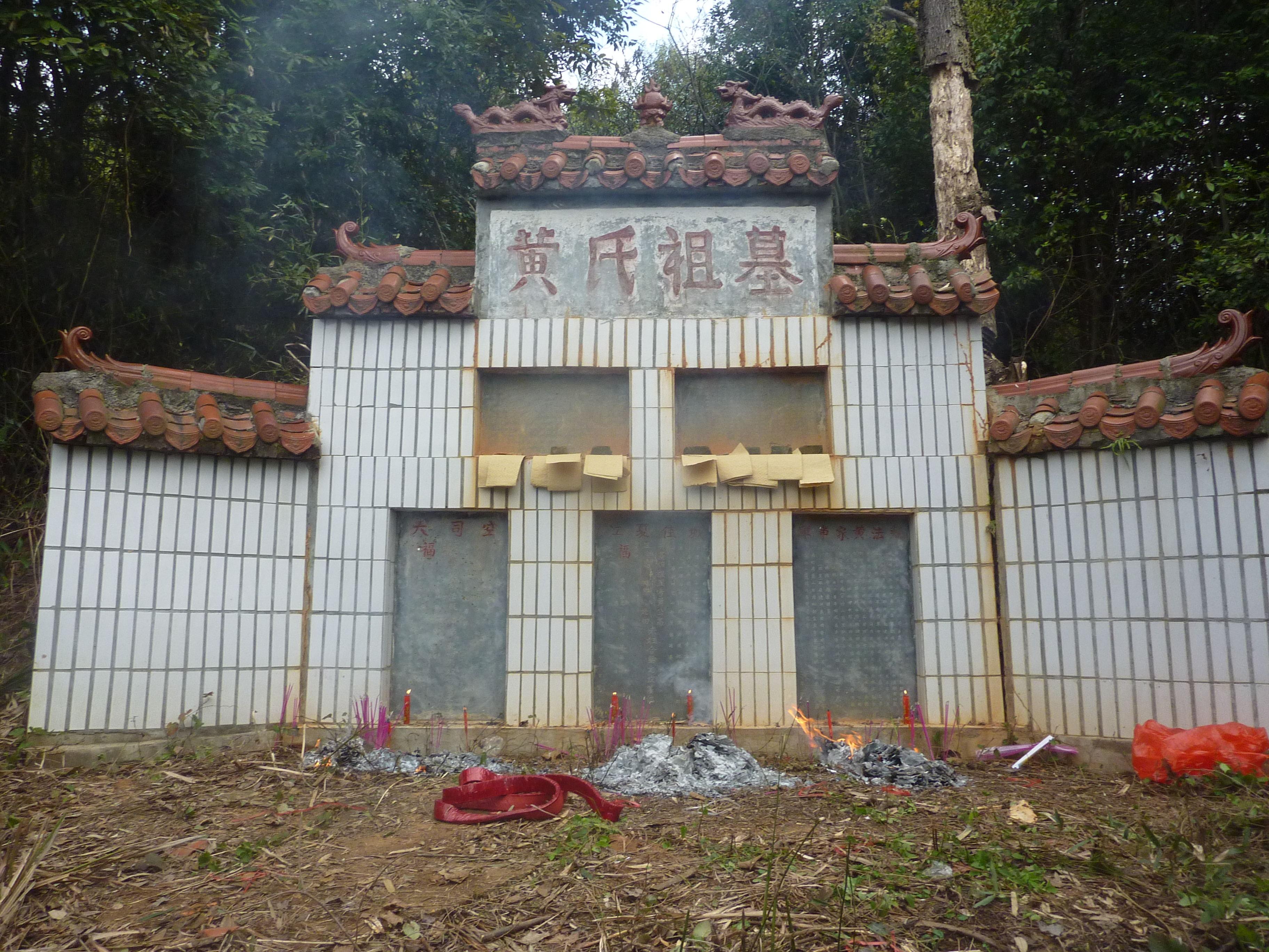 黄法氍墓 黄法氍墓