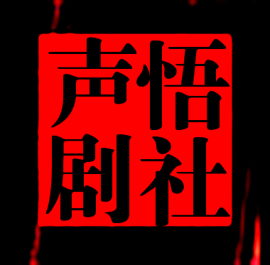 声悟剧社 声悟剧社
