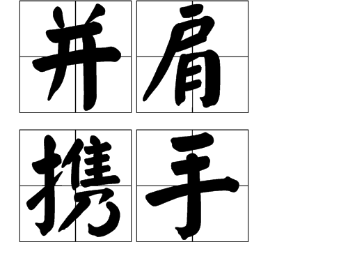 并肩携手