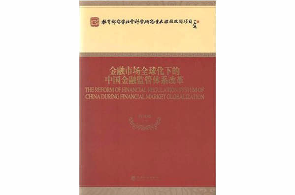 金融市场全球化下的中国金融监管体系改革 金融市场全球化下的中国金融监管体系改革