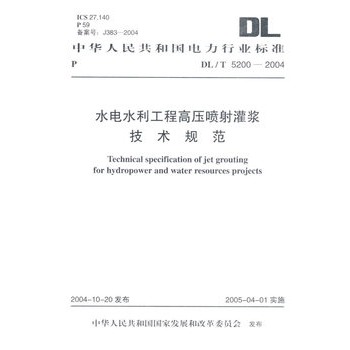 水电水利工程高压喷射灌浆技术规範 水电水利工程高压喷射灌浆技术规範
