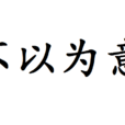不以为意 不以为意