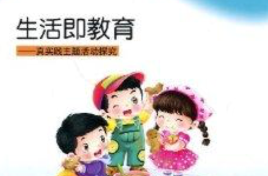 生活即教育:真实践主题活动探究 生活即教育:真实践主题活动探究