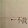 不裁 不裁
