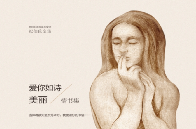 纪伯伦全集:爱你如诗美丽 纪伯伦全集:爱你如诗美丽
