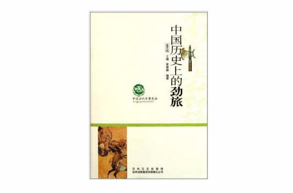 中国古代军事史话:中国历史上的劲旅 中国古代军事史话:中国历史上的劲旅