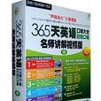 365天英语口语大全名师讲解视频版 365天英语口语大全名师讲解视频版