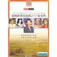 影响世界历史的100位女性 影响世界历史的100位女性
