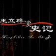 王立群读《史记》(王立群读史记) 王立群读《史记》(王立群读史记)
