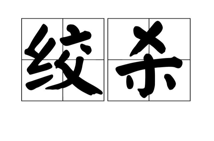 绞杀 绞杀