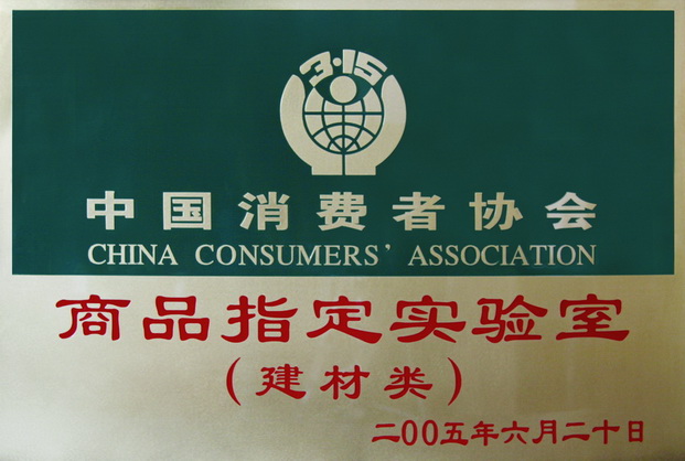 中国消费者协会 商品指定实验室 中国消费者协会 商品指定实验室