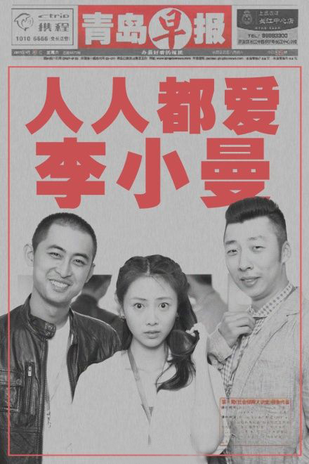 人人都爱李小曼 人人都爱李小曼