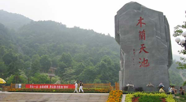 木兰天池 木兰天池
