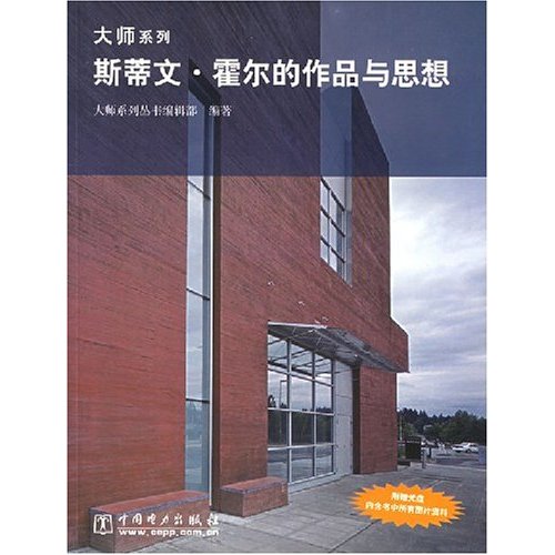斯蒂文·霍尔的作品与思想 斯蒂文·霍尔的作品与思想