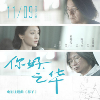 样子(周迅演唱的电影《你好之华》主题曲) 样子(周迅演唱的电影《你好之华》主题曲)