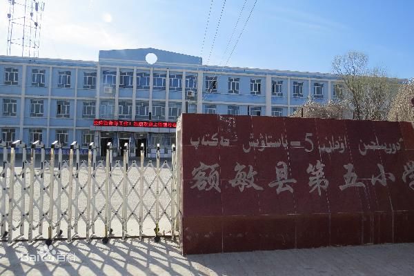 额敏县第五国小 额敏县第五国小