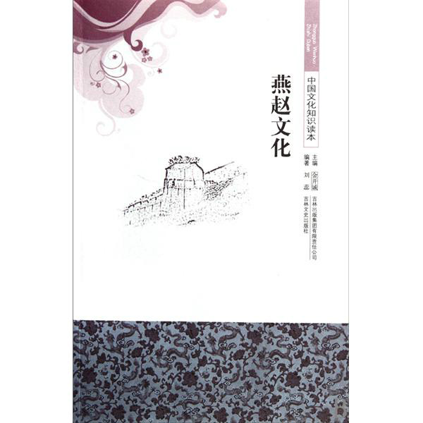 中国文化知识读本:燕赵文化 中国文化知识读本:燕赵文化