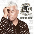 朋友啊朋友(巫启贤演唱的歌曲) 朋友啊朋友(巫启贤演唱的歌曲)