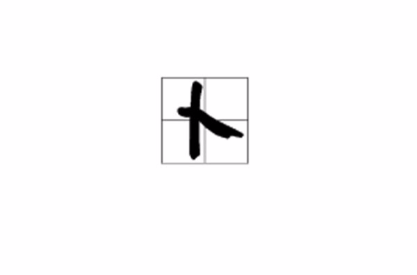 卜(汉语汉字) 卜(汉语汉字)