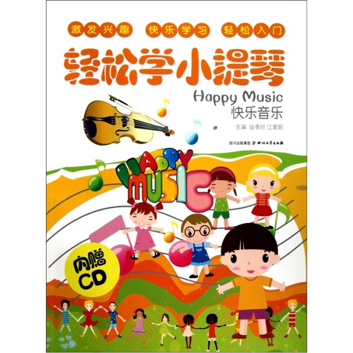 快乐音乐:轻鬆学小提琴 快乐音乐:轻鬆学小提琴
