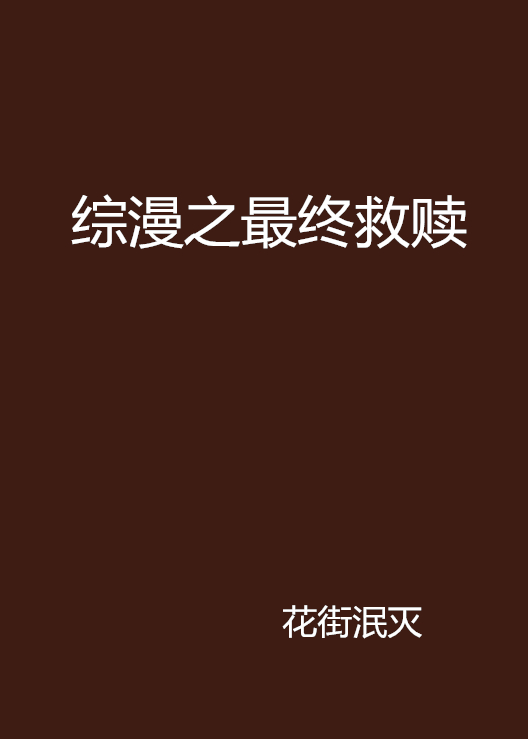 综漫之最终救赎