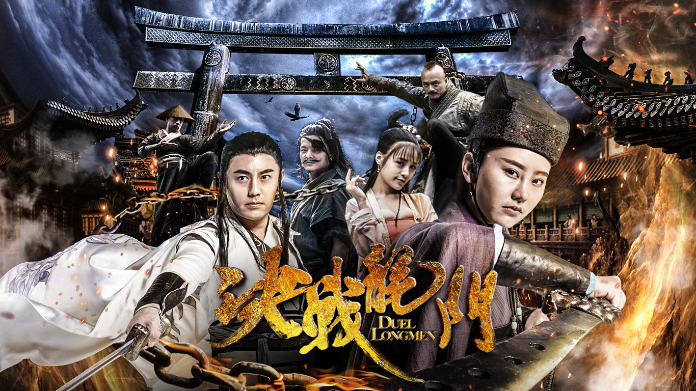 决战龙门 决战龙门