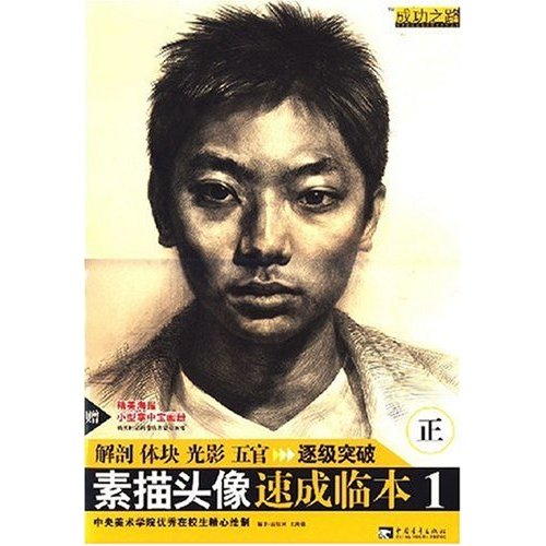 成功之路:素描头像速成临本1 成功之路:素描头像速成临本1