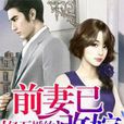 前妻要改嫁 前妻要改嫁