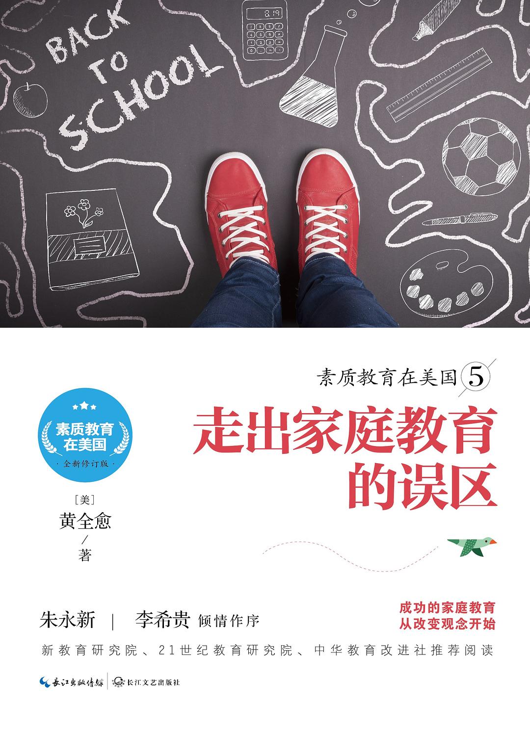 素质教育在美国5:走出亲职教育的误区 素质教育在美国5:走出亲职教育的误区