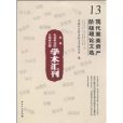 中国社会科学院文学研究所学术彙刊 中国社会科学院文学研究所学术彙刊