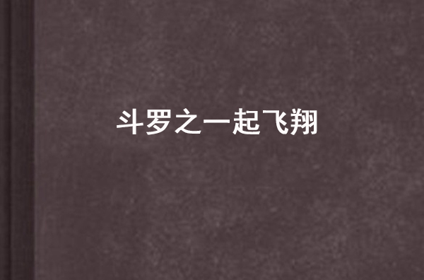 斗罗之一起飞翔