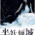 半妖倾城(黑岩网签约作品) 半妖倾城(黑岩网签约作品)