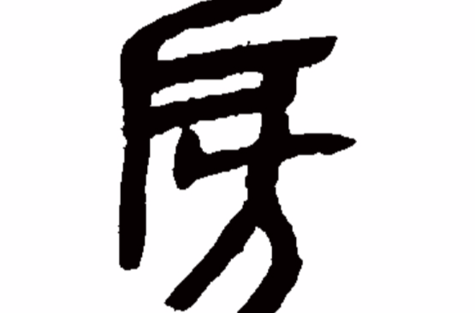 房姓 房姓