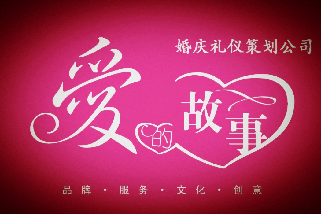 郑州市爱的故事婚庆礼仪策划公司 郑州市爱的故事婚庆礼仪策划公司