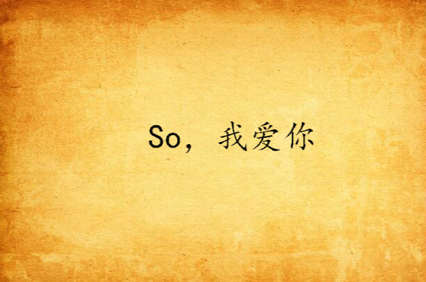 So，我爱你