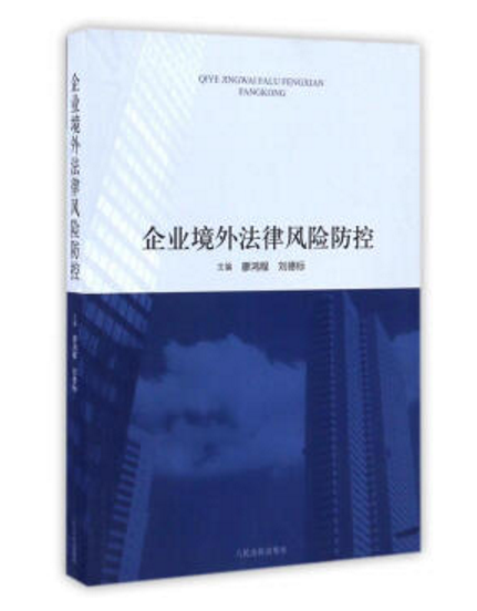 企业境外法律风险防控 企业境外法律风险防控