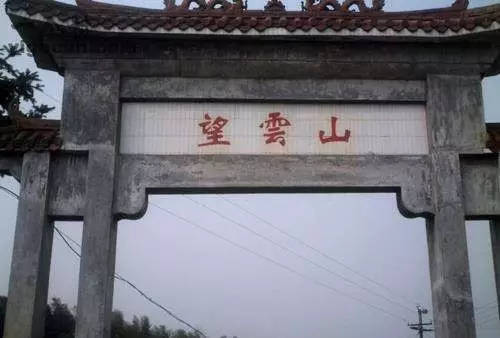 望云山(湖南省隆回县望云山) 望云山(湖南省隆回县望云山)