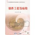 软体工程及套用 软体工程及套用