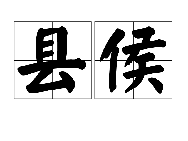 县侯