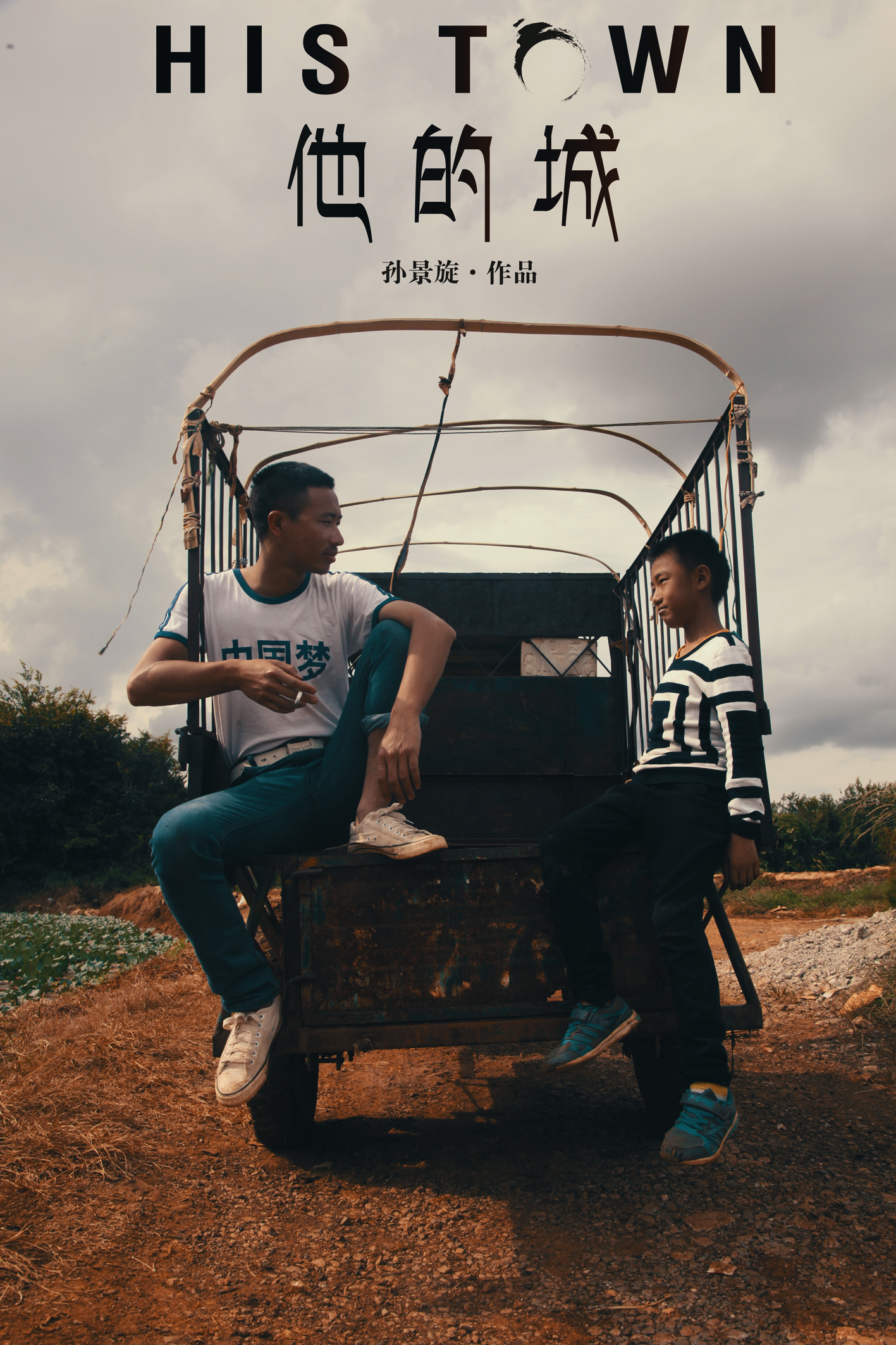 《他的城》海报 《他的城》海报