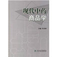 现代中药商品学 现代中药商品学